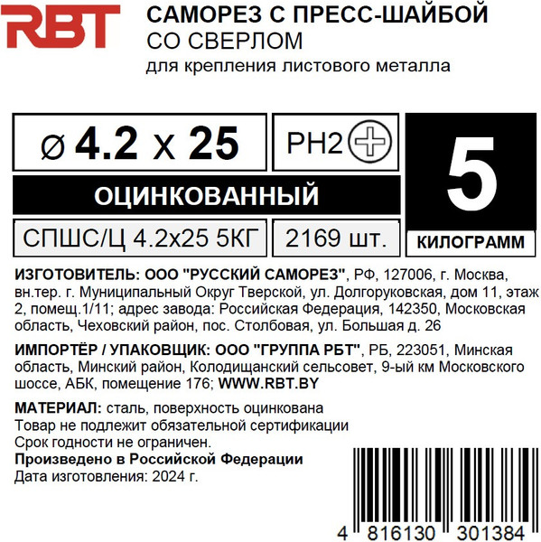 Изображение товара Саморез RBT СПШС/Ц 4.2х25 с прессшайбой со сверлом мелкий шаг (5кг, оцинкованный)