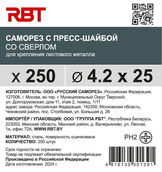 Изображение товара Саморез RBT СПШС/Ц 4.2х25 с прессшайбой со сверлом мелкий шаг (250шт, оцинкованный)