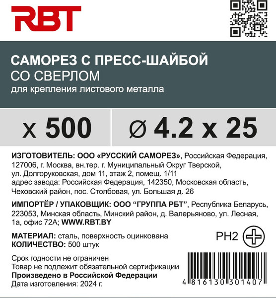 Изображение товара Саморез RBT СПШС/Ц 4.2х25 с прессшайбой со сверлом мелкий шаг (500шт, оцинкованный)