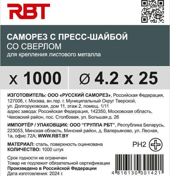 Изображение товара Саморез RBT СПШС/Ц 4.2х25 с прессшайбой со сверлом мелкий шаг (1000шт, оцинкованный)