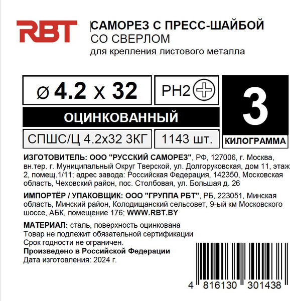 Изображение товара Саморез RBT СПШС/Ц 4.2х32 с прессшайбой со сверлом мелкий шаг (3кг, оцинкованный)