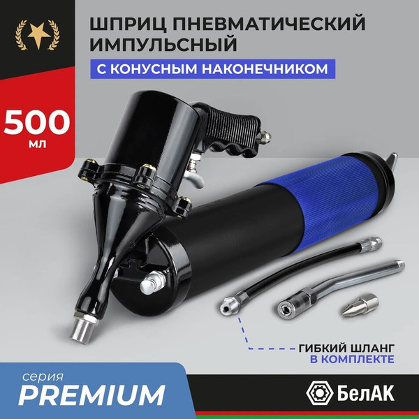Изображение товара Шприц автомобильный БелАК Премиум БАК.90531