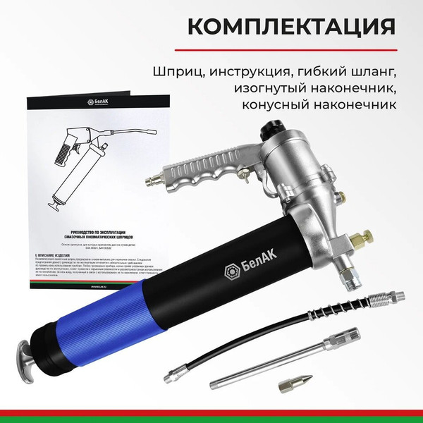 Изображение товара Шприц автомобильный БелАК Премиум БАК.90532