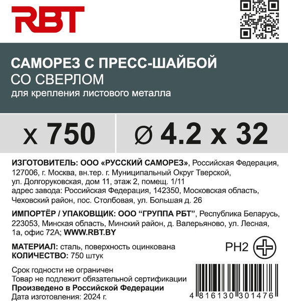 Изображение товара Саморез RBT СПШС/Ц 4.2х32 с прессшайбой со сверлом мелкий шаг (750шт, оцинкованный)