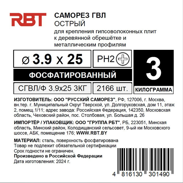 Изображение товара Саморез RBT СГВЛ/Ф 3.9х25 для ГВЛ острый (3кг, фосфатированный)