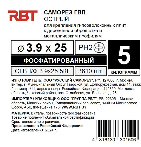 Изображение товара Саморез RBT СГВЛ/Ф 3.9х25 для ГВЛ острый (5кг, фосфатированный)