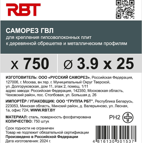 Изображение товара Саморез RBT СГВЛ/Ф 3.9х25 для ГВЛ острый (750шт, фосфатированный)