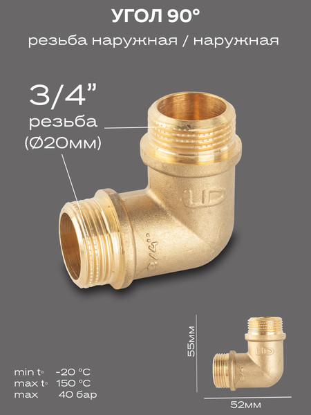 Изображение товара Угольник соединительный LD Pride DN20 3/4" НР/НР / LD.65.527.20
