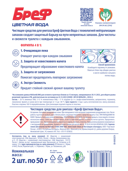 Изображение товара Чистящее средство для унитаза Бреф Цветная Вода Цветочная Свежесть (2x50г)