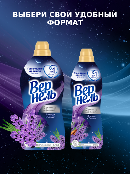 Изображение товара Кондиционер для белья Вернель Ароматерапия Ароматы для сна Лаванда и Сандал (870мл)
