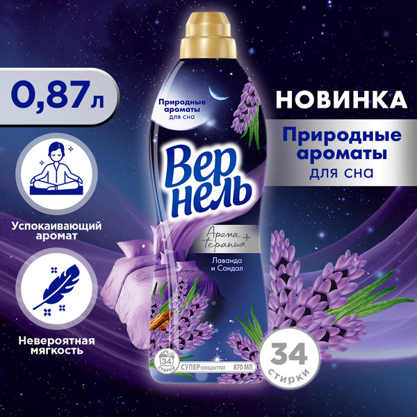 Изображение товара Кондиционер для белья Вернель Ароматерапия Ароматы для сна Лаванда и Сандал (870мл)