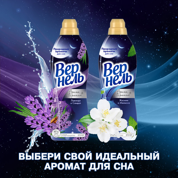 Изображение товара Кондиционер для белья Вернель Ароматерапия Ароматы для сна Лаванда и Сандал (870мл)