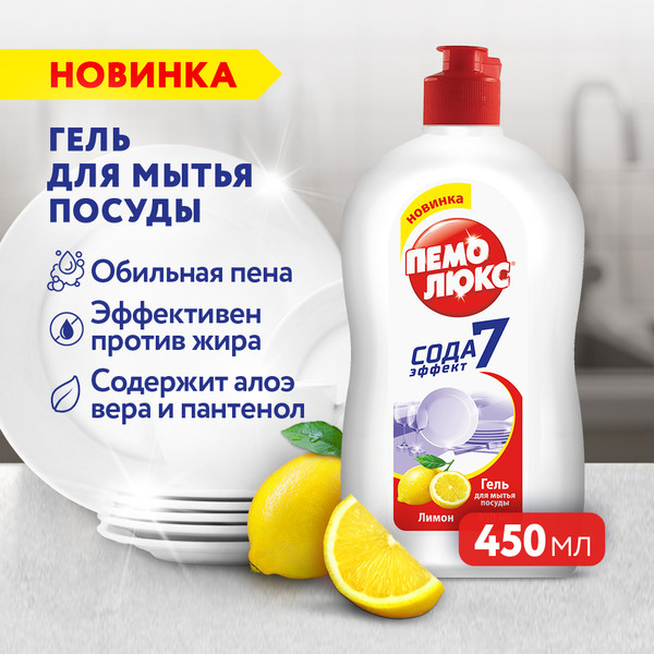 Изображение товара Средство для мытья посуды Пемолюкс Лимон (450мл)