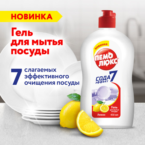 Изображение товара Средство для мытья посуды Пемолюкс Лимон (450мл)