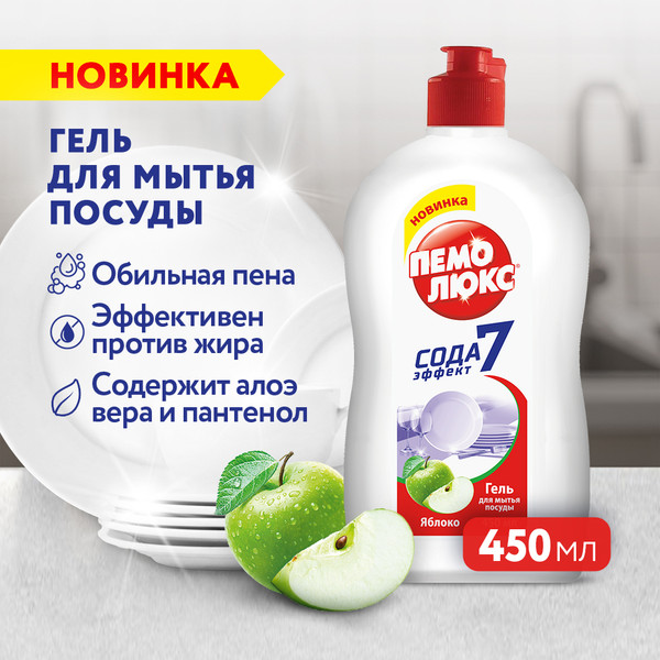 Изображение товара Средство для мытья посуды Пемолюкс Яблоко (450мл)