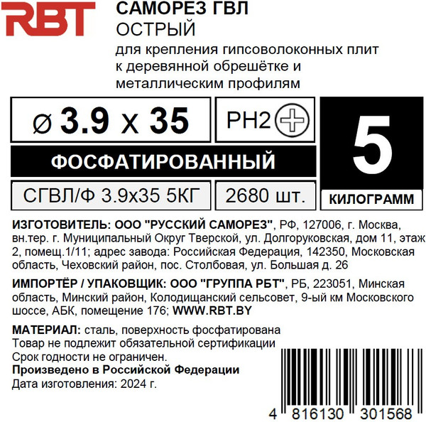 Изображение товара Саморез RBT СГВЛ/Ф 3.9х35 для ГВЛ острый (5кг, фосфатированный)