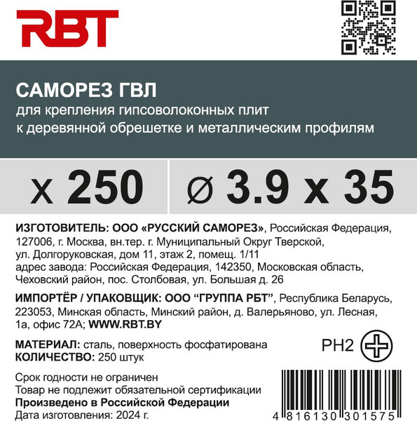 Изображение товара Саморез RBT СГВЛ/Ф 3.9х35 для ГВЛ острый (250шт, фосфатированный)
