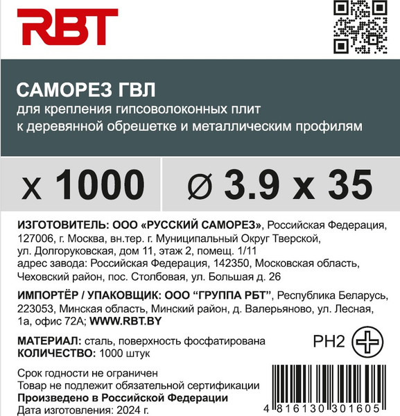 Изображение товара Саморез RBT СГВЛ/Ф 3.9х35 для ГВЛ острый (1000шт, фосфатированный)