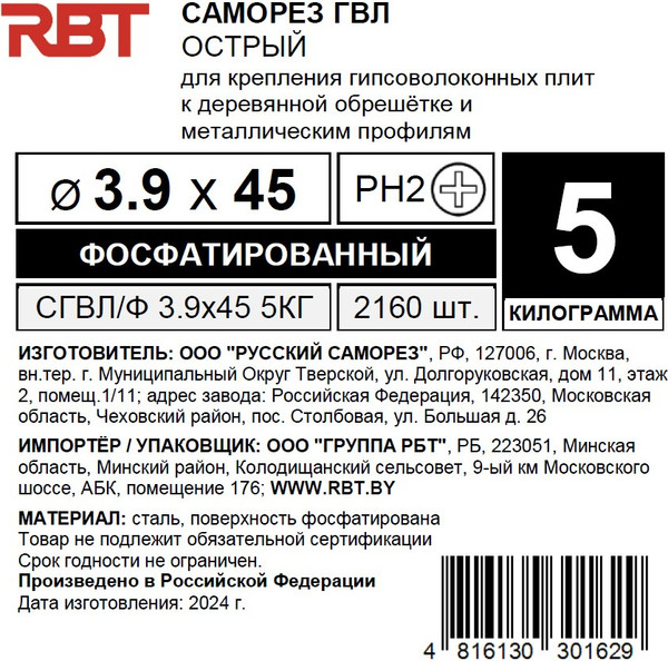 Изображение товара Саморез RBT СГВЛ/Ф 3.9х45 для ГВЛ острый (5кг, фосфатированный)