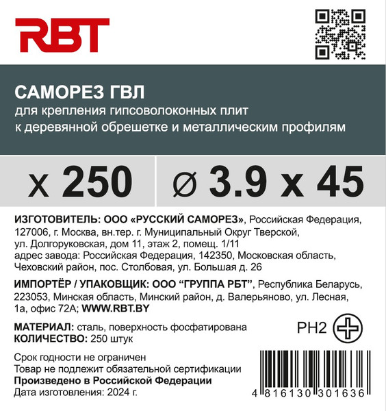 Изображение товара Саморез RBT СГВЛ/Ф 3.9х45 для ГВЛ острый (250шт, фосфатированный)
