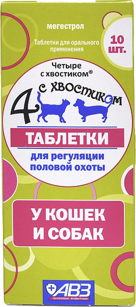Изображение товара Таблетки для регуляции половой активности у животных Агроветзащита Четыре с хвостиком (10 таблеток)