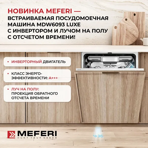 Изображение товара Посудомоечная машина MEFERI MDW6093 Luxe