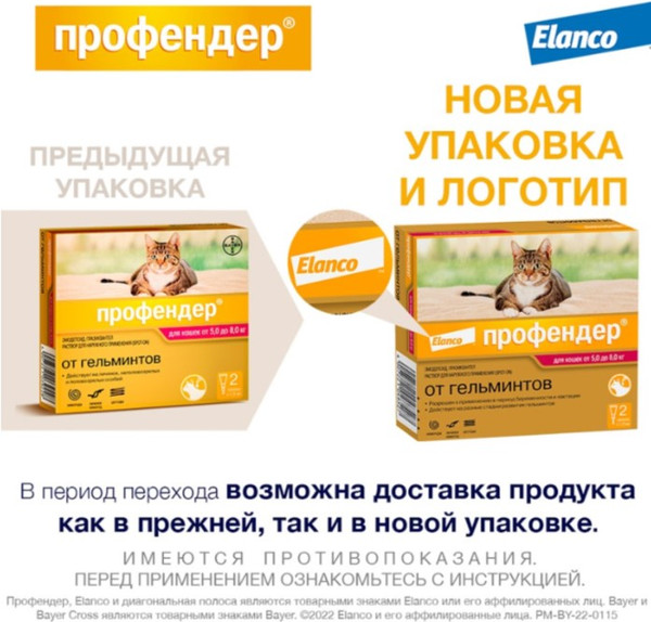 Изображение товара Капли от глистов Elanco Профендер для кошек 5-8кг (2x1.12мл)