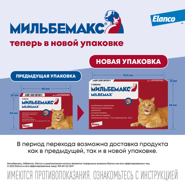 Изображение товара Таблетки от глистов Elanco Мильбемакс для кошек (2 таблетки)