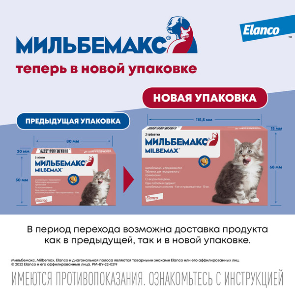 Изображение товара Таблетки от глистов Elanco Мильбемакс для котят (2 таблетки)