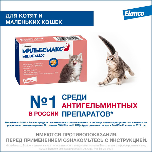 Изображение товара Таблетки от глистов Elanco Мильбемакс для котят (2 таблетки)