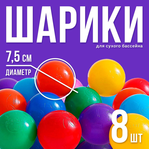 Изображение товара Шары для сухого бассейна Соломон 1207030 (8шт)