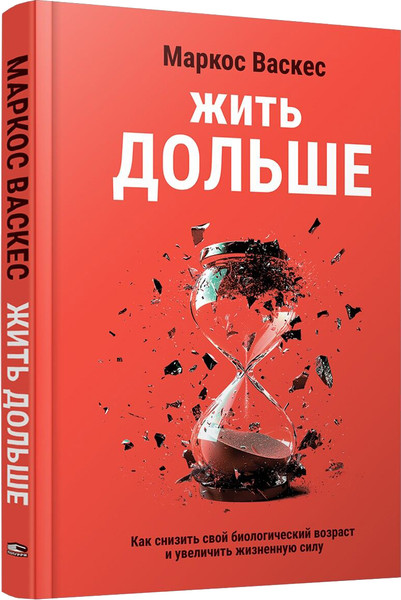 Изображение товара Книга Попурри Жить дольше, твердая обложка (Маркос Васкес)