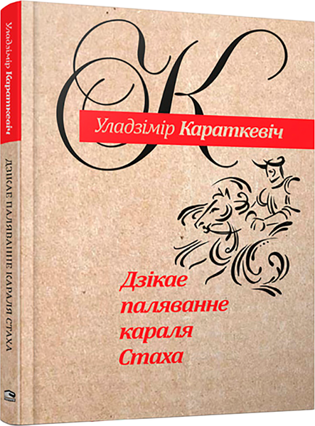 Изображение товара Книга Попурри Дзікае паляванне караля Стаха, твердая обложка (Караткевіч Уладзімір)