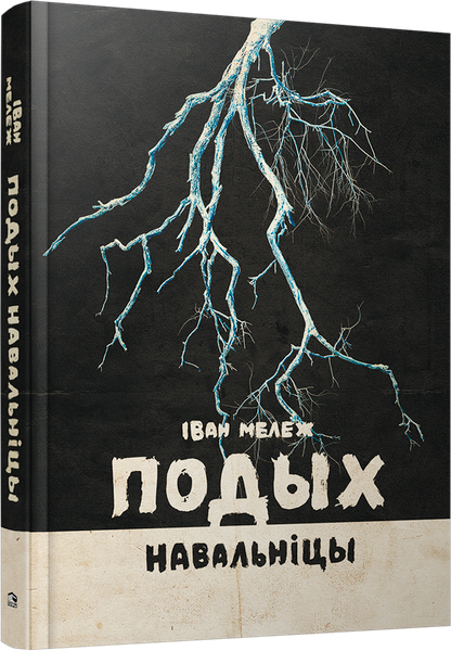 Изображение товара Книга Попурри Подых навальніцы, твердая обложка (Мележ Iван)