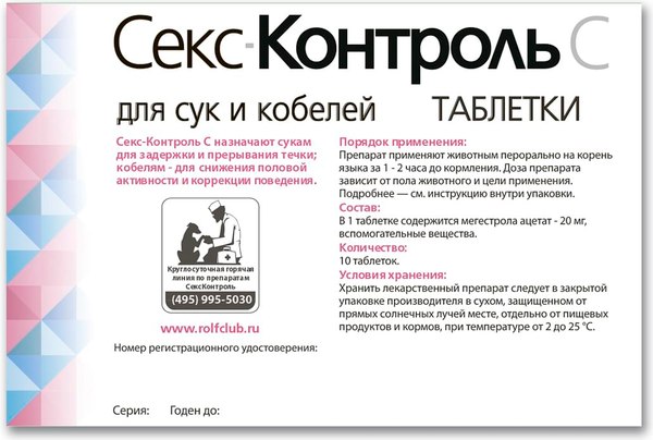Изображение товара Таблетки для регуляции половой активности у животных СексКонтроль Таблетки R111