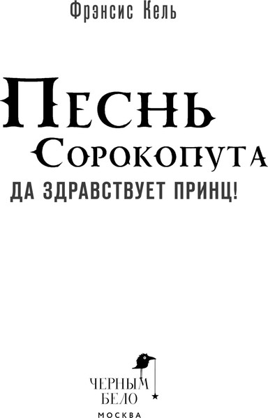 Изображение товара Книга Черным-бело Песнь Сорокопута. Да здравствует принц! Твердая обложка (Кель Фрэнсис)