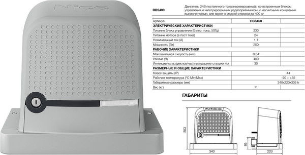 Изображение товара Комплект для автоматизации ворот Nice RBS400BDKLT
