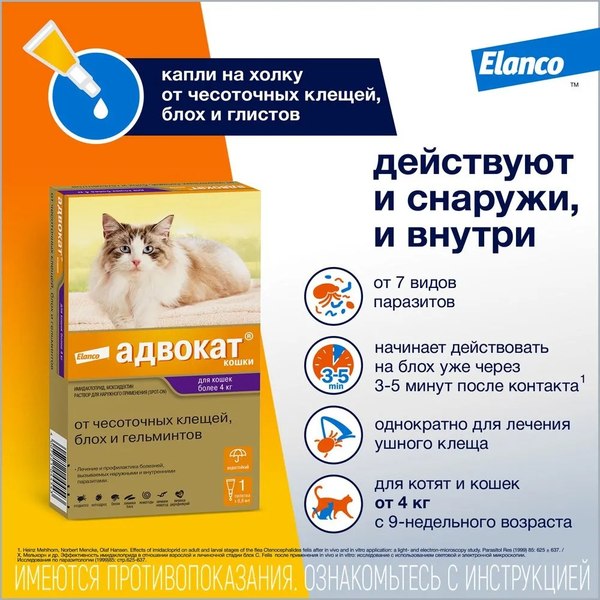Изображение товара Капли от паразитов Elanco Адвокат для котов 4-8кг (3x0.8мл)