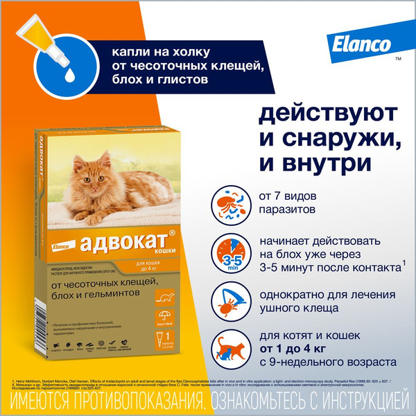 Изображение товара Капли от паразитов Elanco Адвокат для котов до 4кг (3x0.4мл)