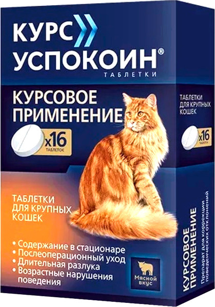 Изображение товара Таблетки успокаивающие для животных Успокоин Курс Для крупных кошек 123мг (16 таблеток)