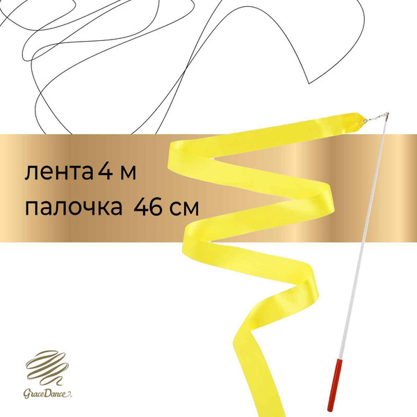 Изображение товара Лента для художественной гимнастики с палочкой Grace Dance 3807359 (4м, желтый)