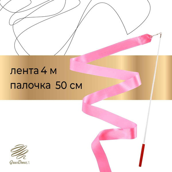Изображение товара Лента для художественной гимнастики с палочкой Grace Dance 3807361 (4м, розовый)