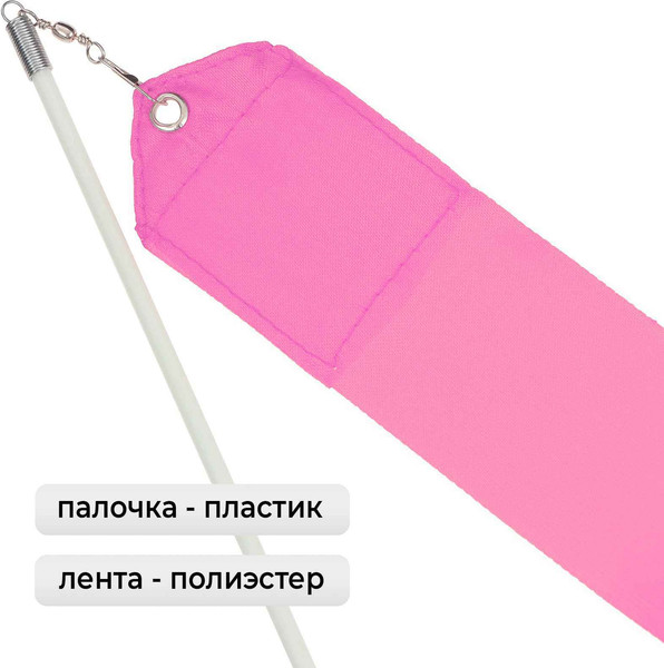 Изображение товара Лента для художественной гимнастики с палочкой Grace Dance 3867785 (6м, розовый)