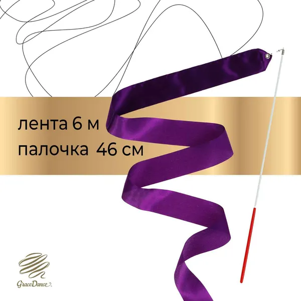 Изображение товара Лента для художественной гимнастики с палочкой Grace Dance 3867782 (6м, фиолетовый)