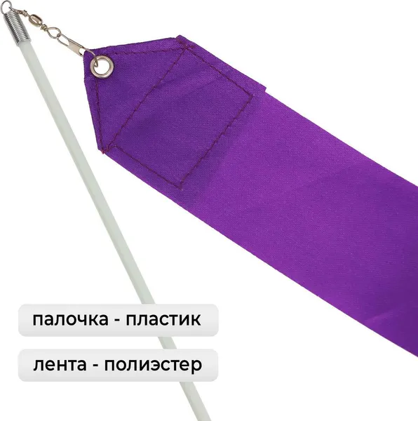 Изображение товара Лента для художественной гимнастики с палочкой Grace Dance 3867782 (6м, фиолетовый)