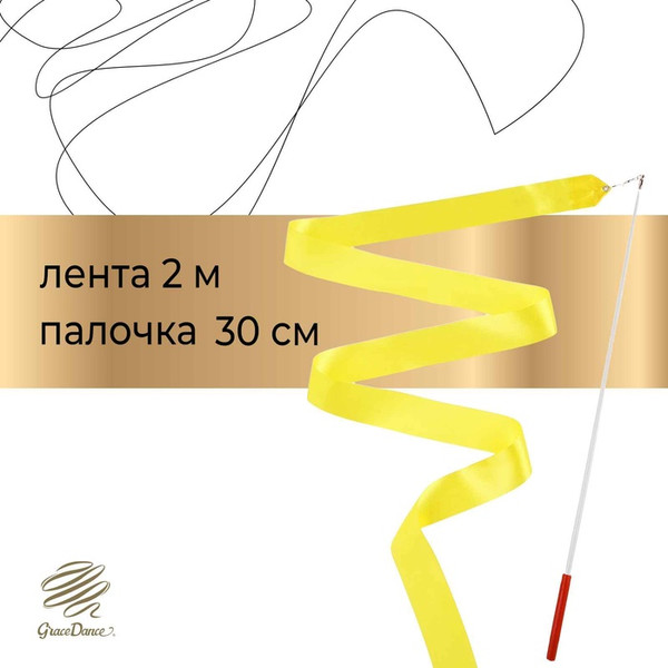 Изображение товара Лента для художественной гимнастики с палочкой Grace Dance 3867793 (2м, желтый)
