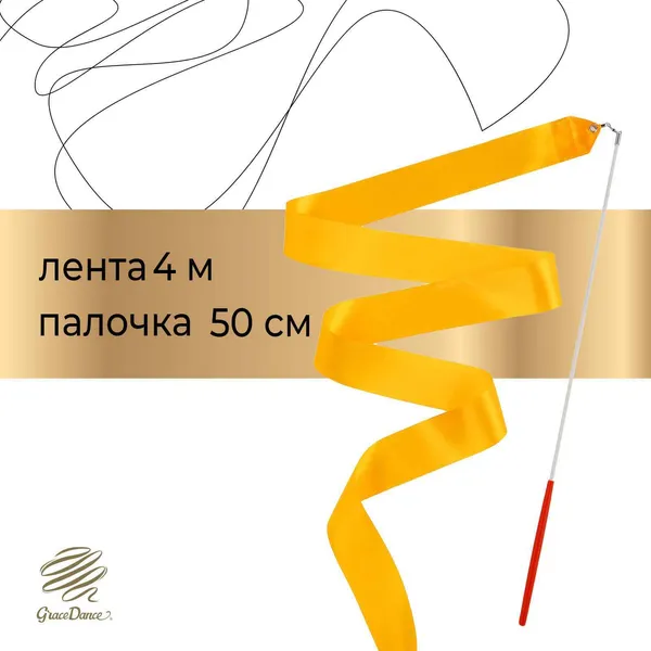 Изображение товара Лента для художественной гимнастики с палочкой Grace Dance 3807357 (4м, оранжевый)