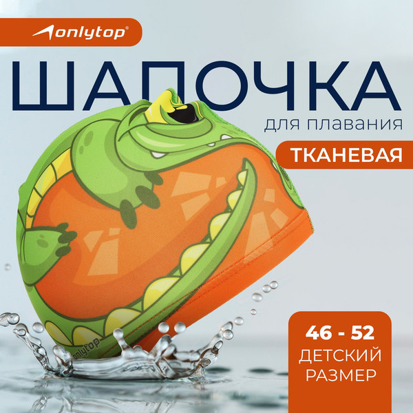 Изображение товара Шапочка для плавания Onlytop Крокодильчик / 1521008