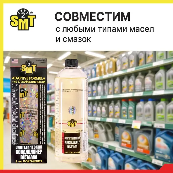 Изображение товара Присадка SMT2 SMT2528R (0.946л)