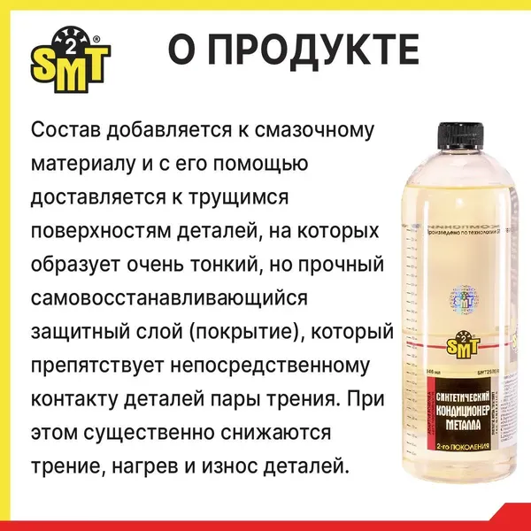 Изображение товара Присадка SMT2 SMT2528R (0.946л)